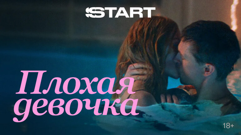 Плохая девочка